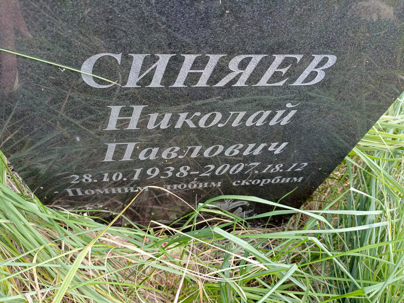 Синяев
