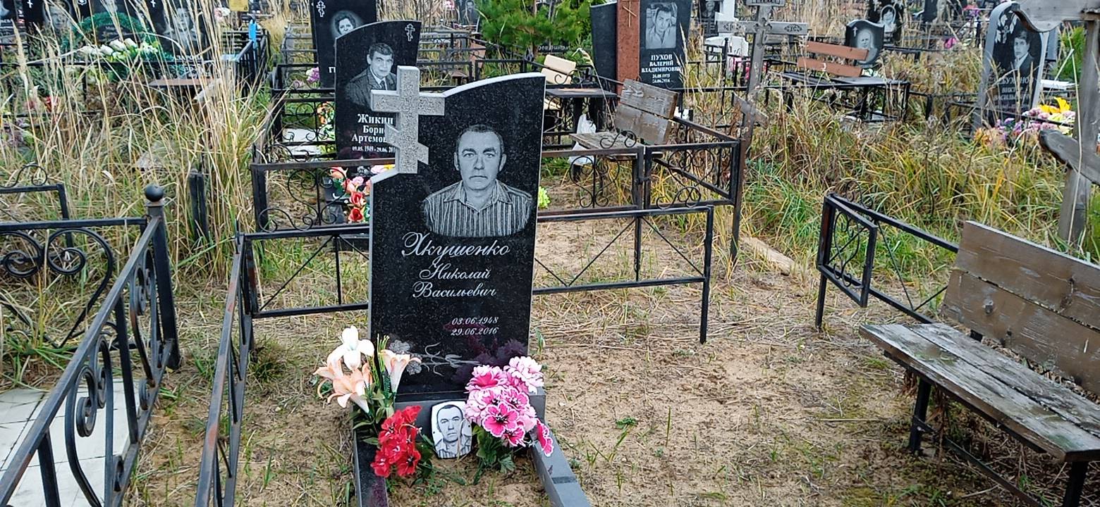 Якушенко Николай Васильевич