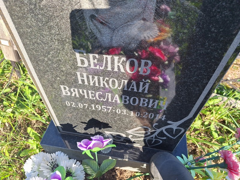 Белков