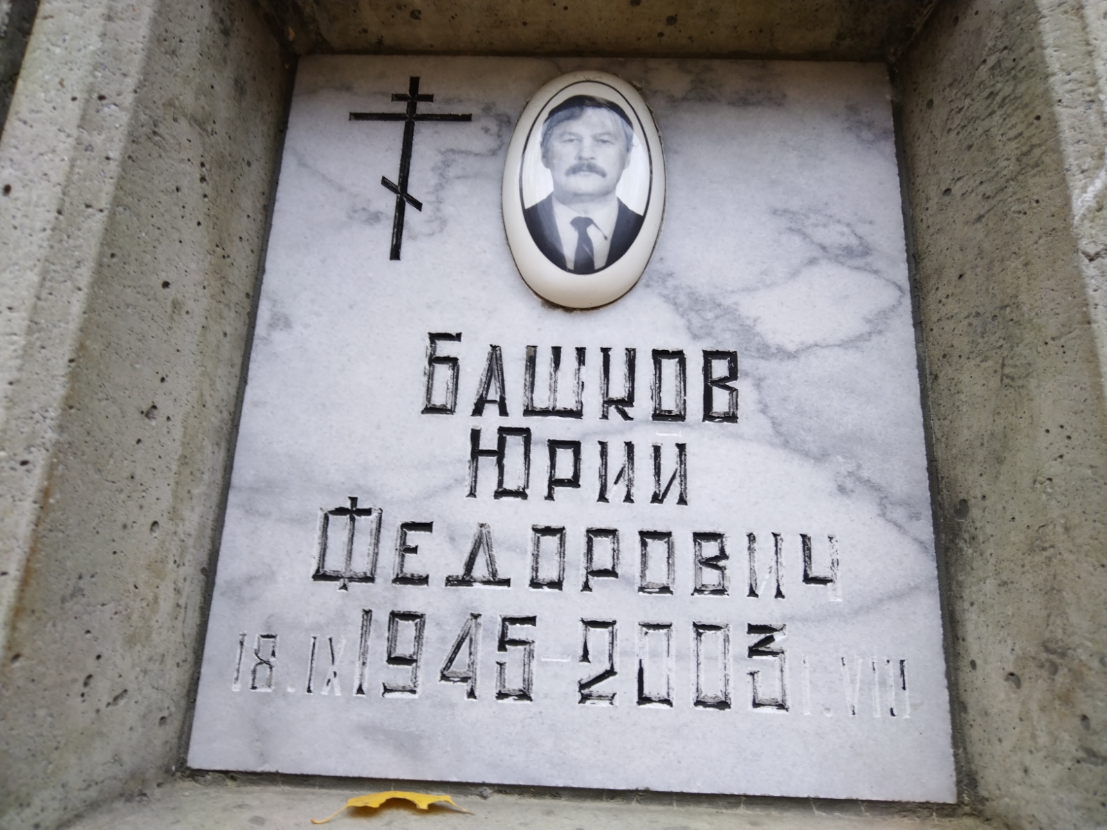 Башков Юрий Федорович