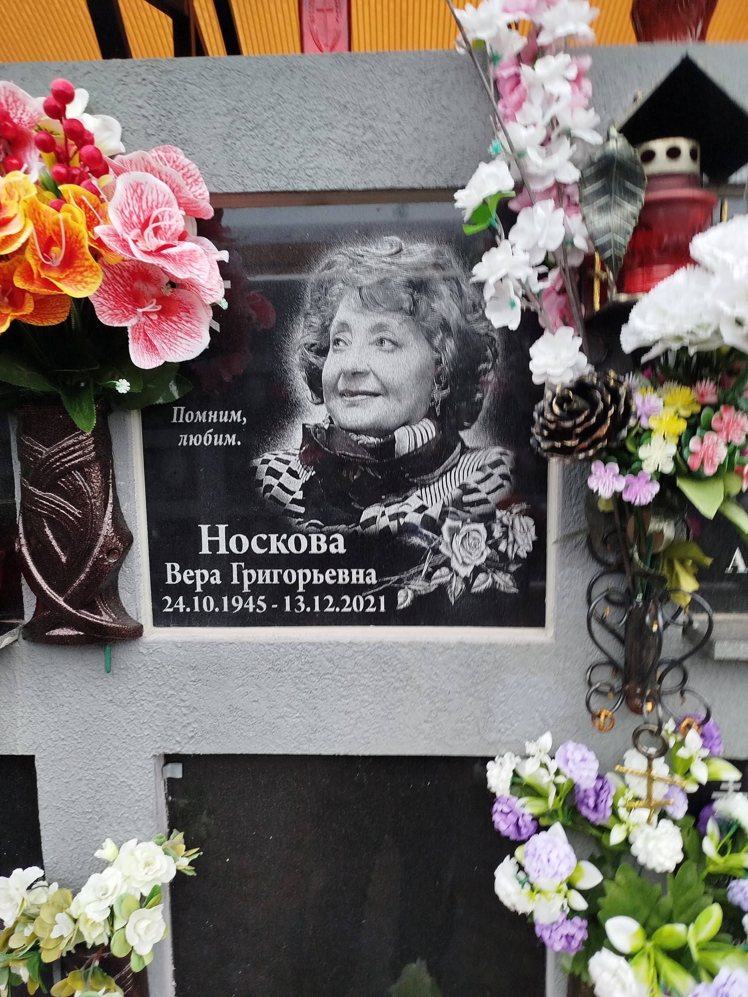 Носкова Вера Григорьевна