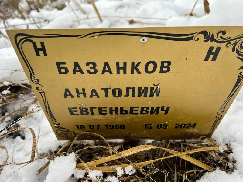 Базанков