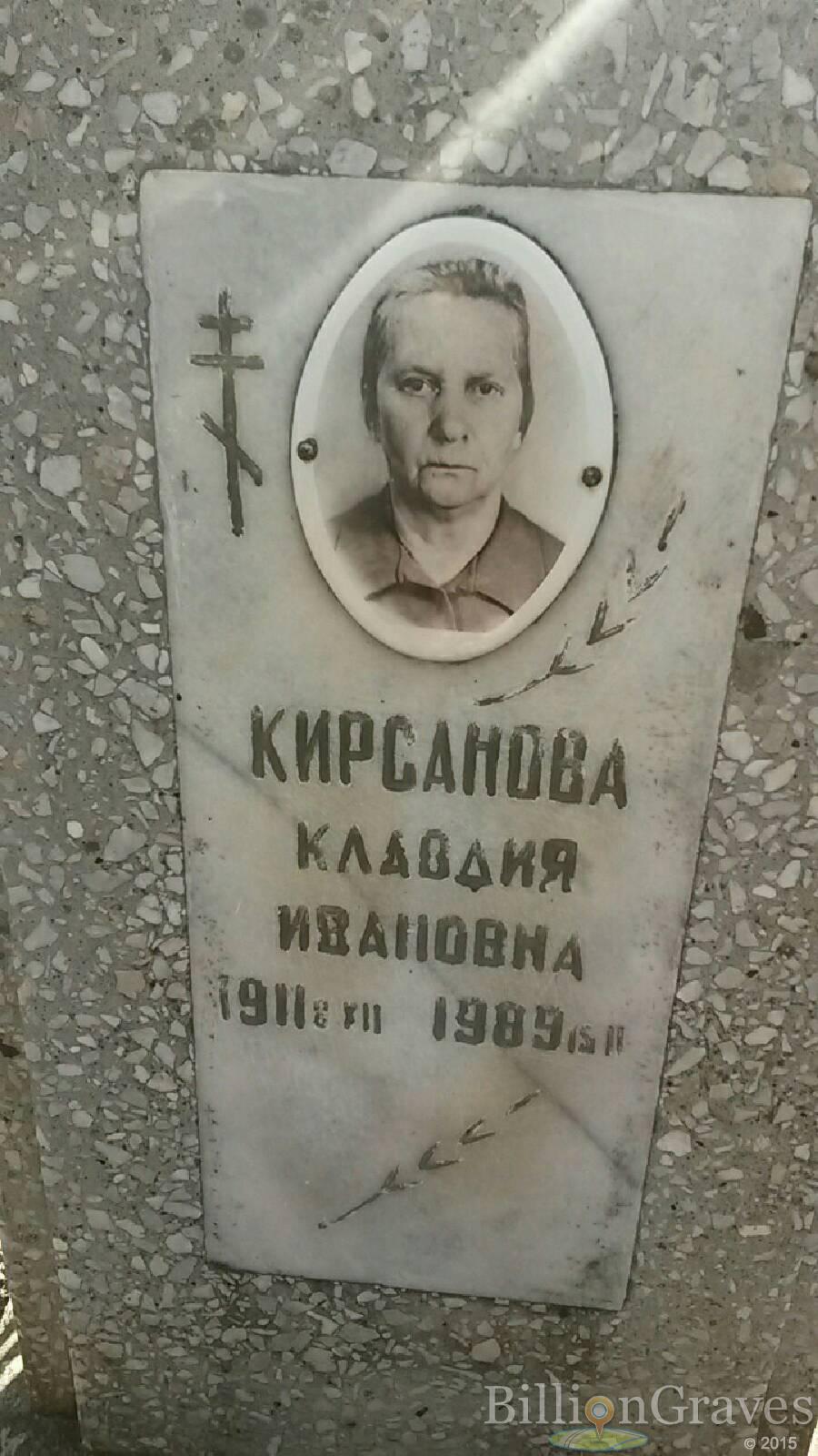 Кирсанова Клавдия Ивановна