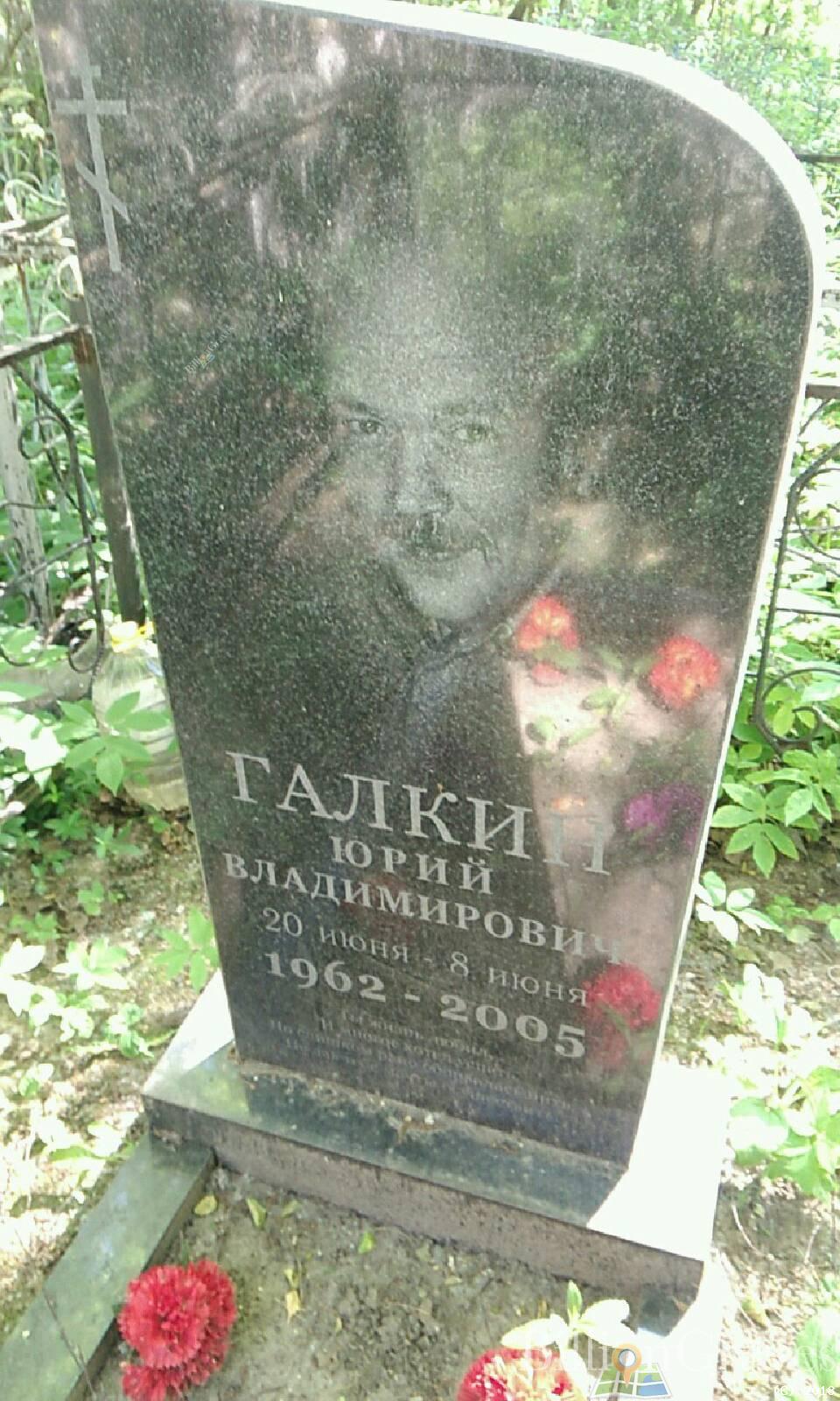 Галкин Юрий Владимирович
