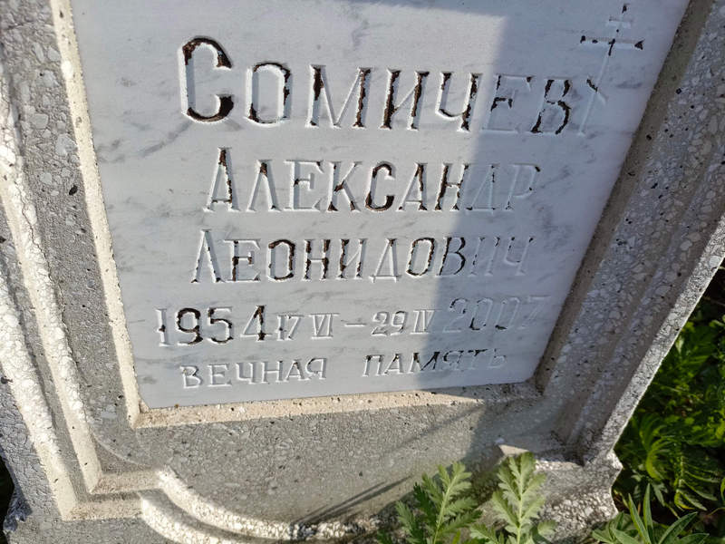 Сомичев