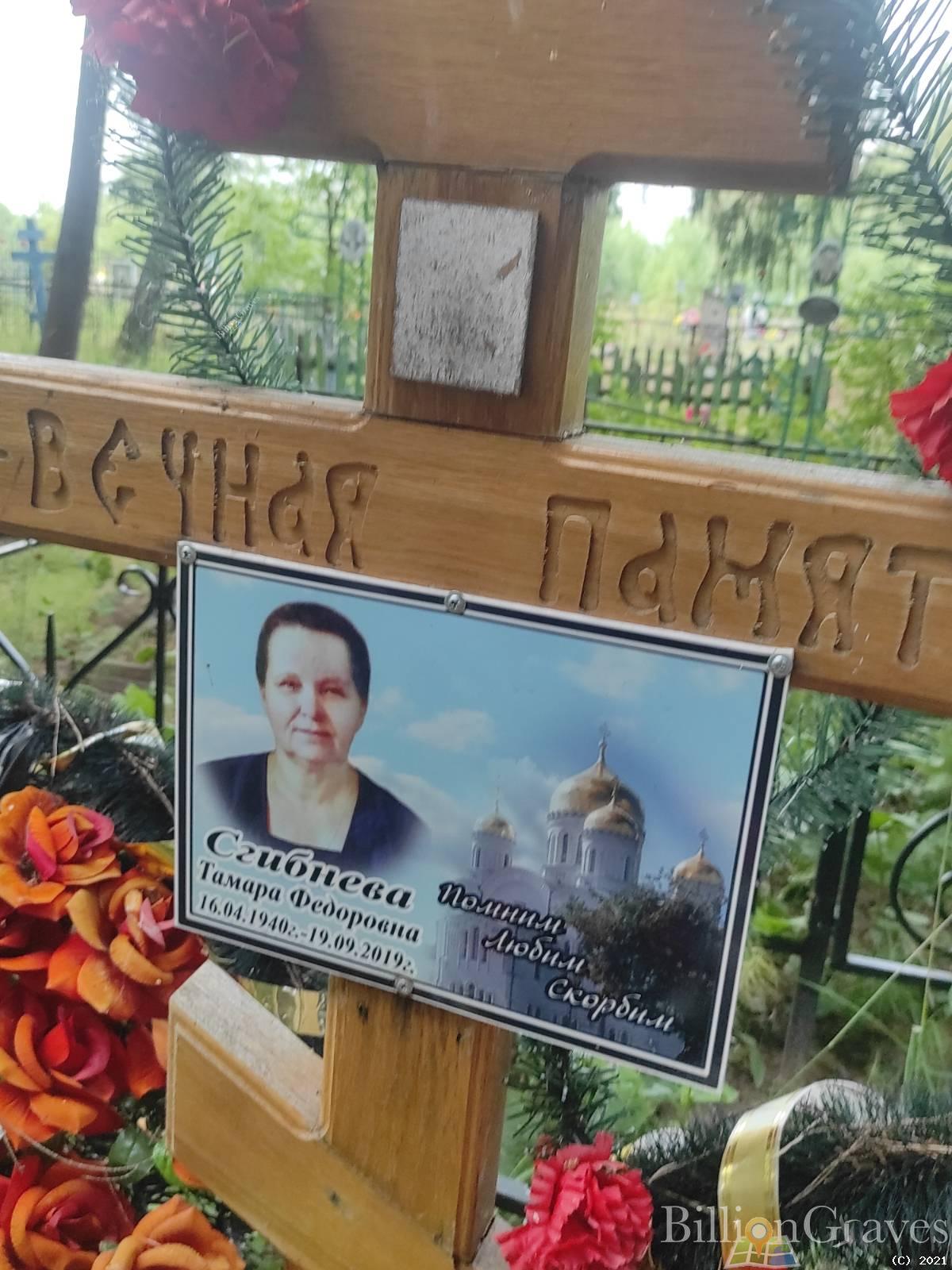 Сгибнева Тамара Федоровна