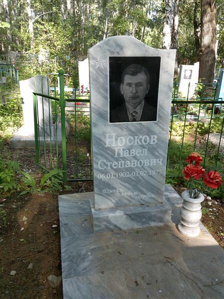 Носков Павел Степанович