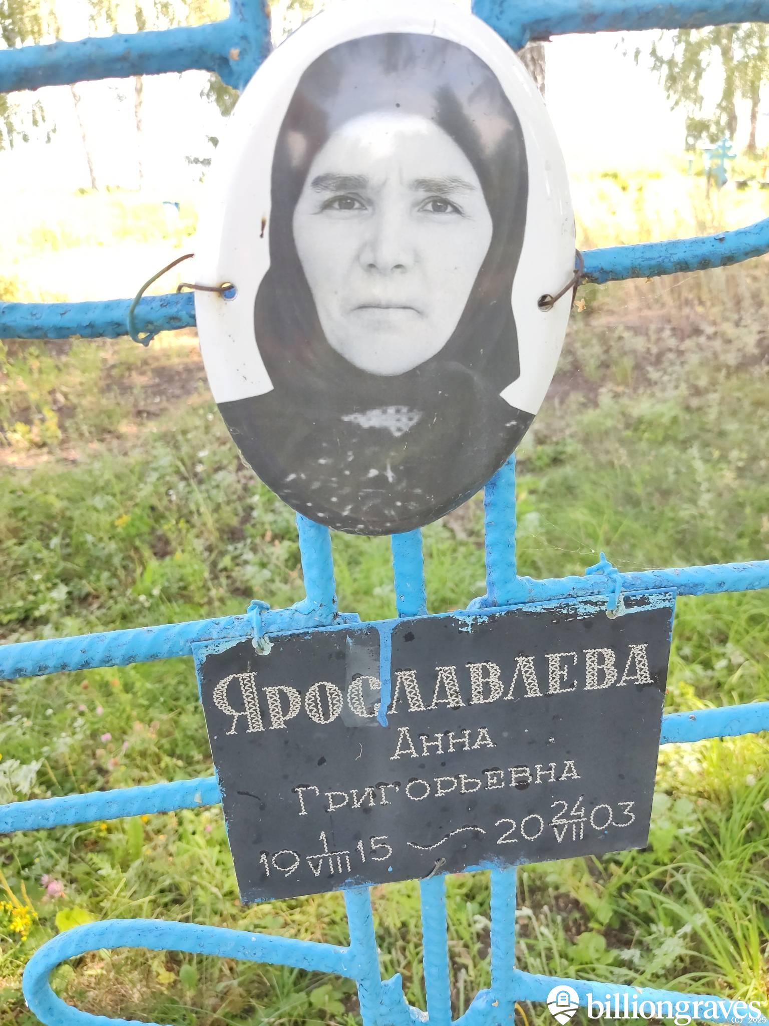 Ярославлева Анна Григорьевна