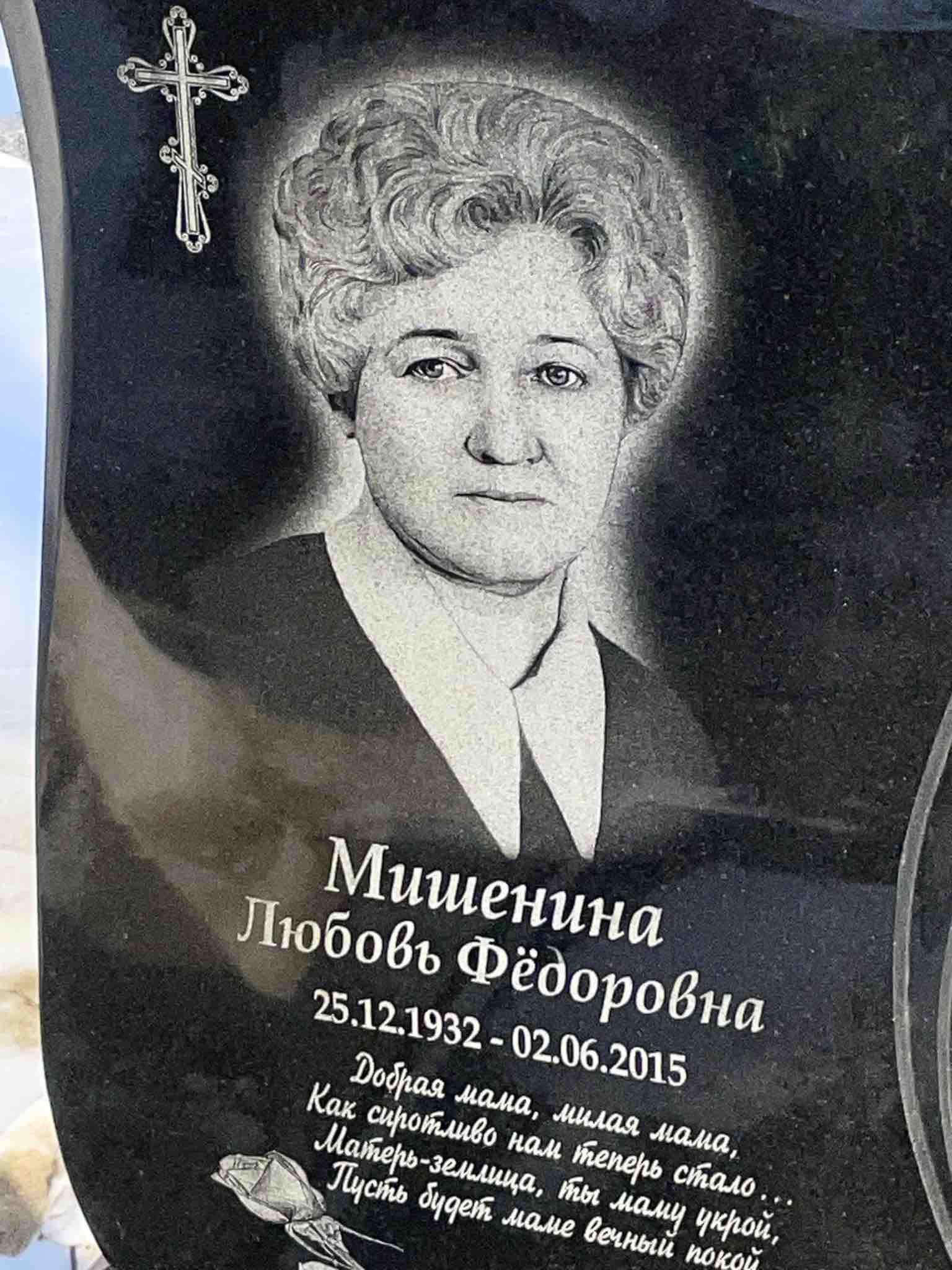 Мишенина Любовь Федоровна