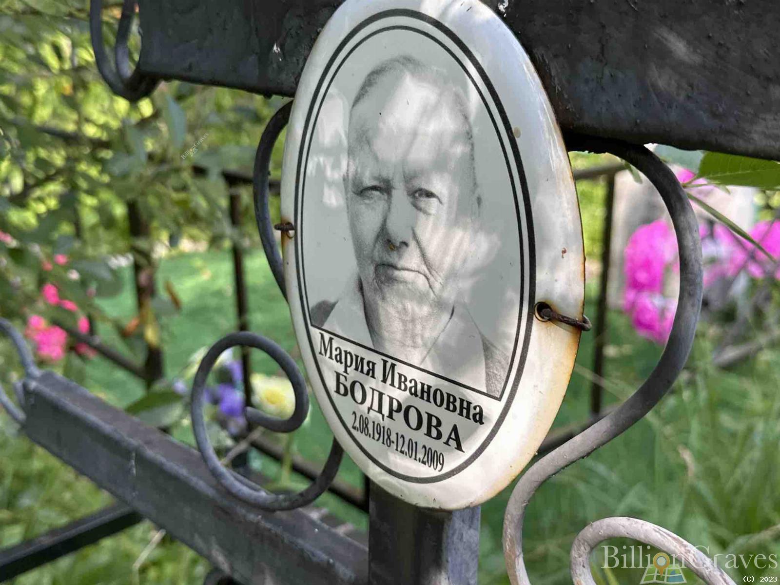 Бодрова Мария Ивановна