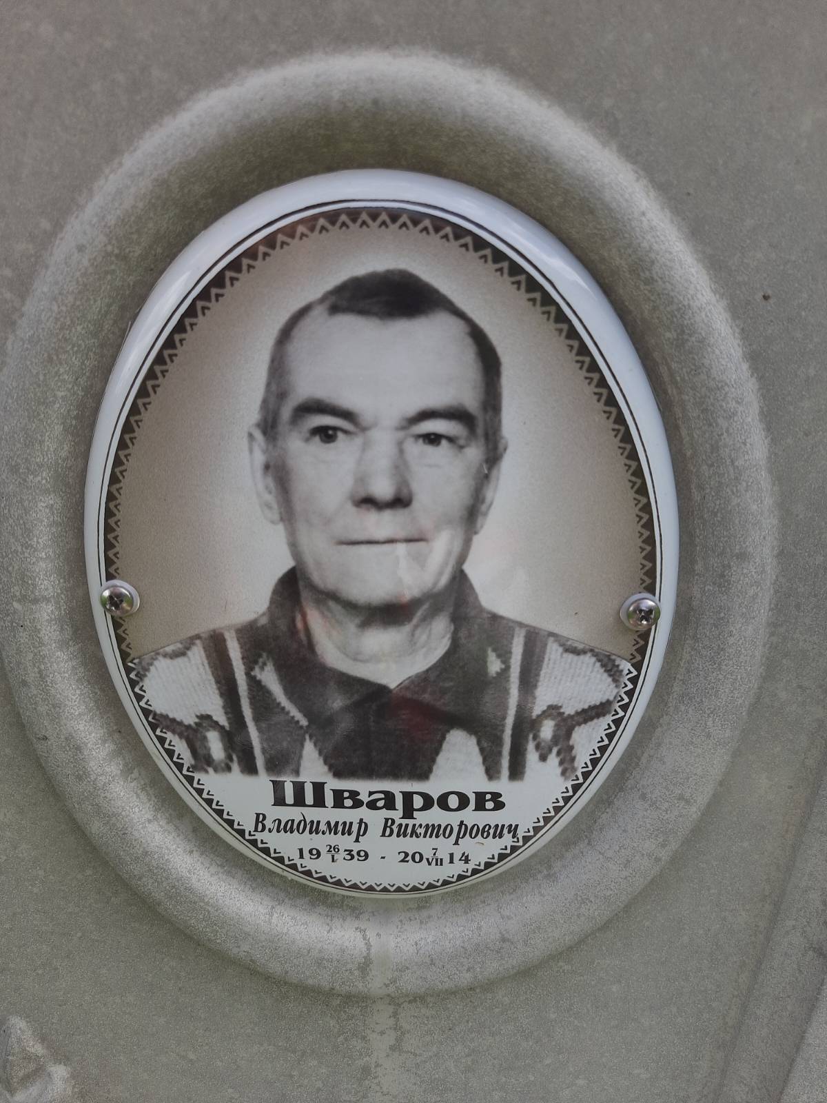 Шваров Владимир Викторович