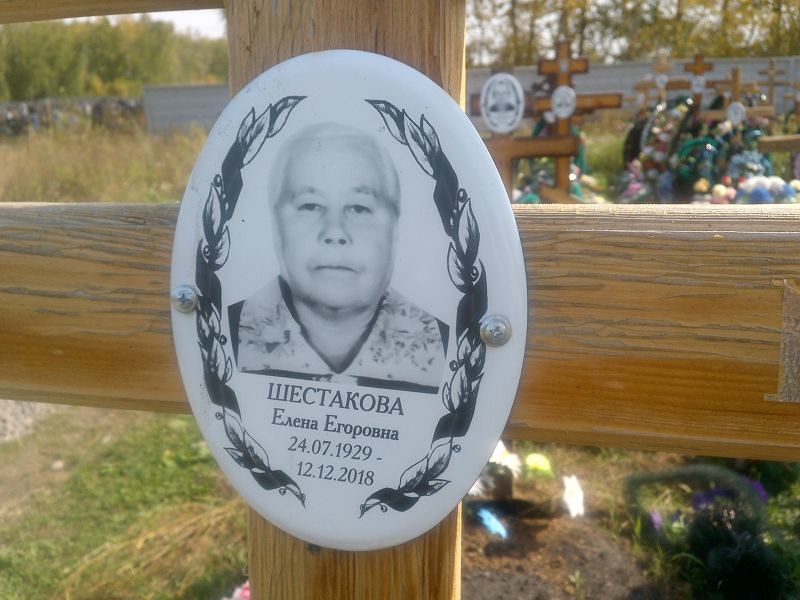 Шестакова