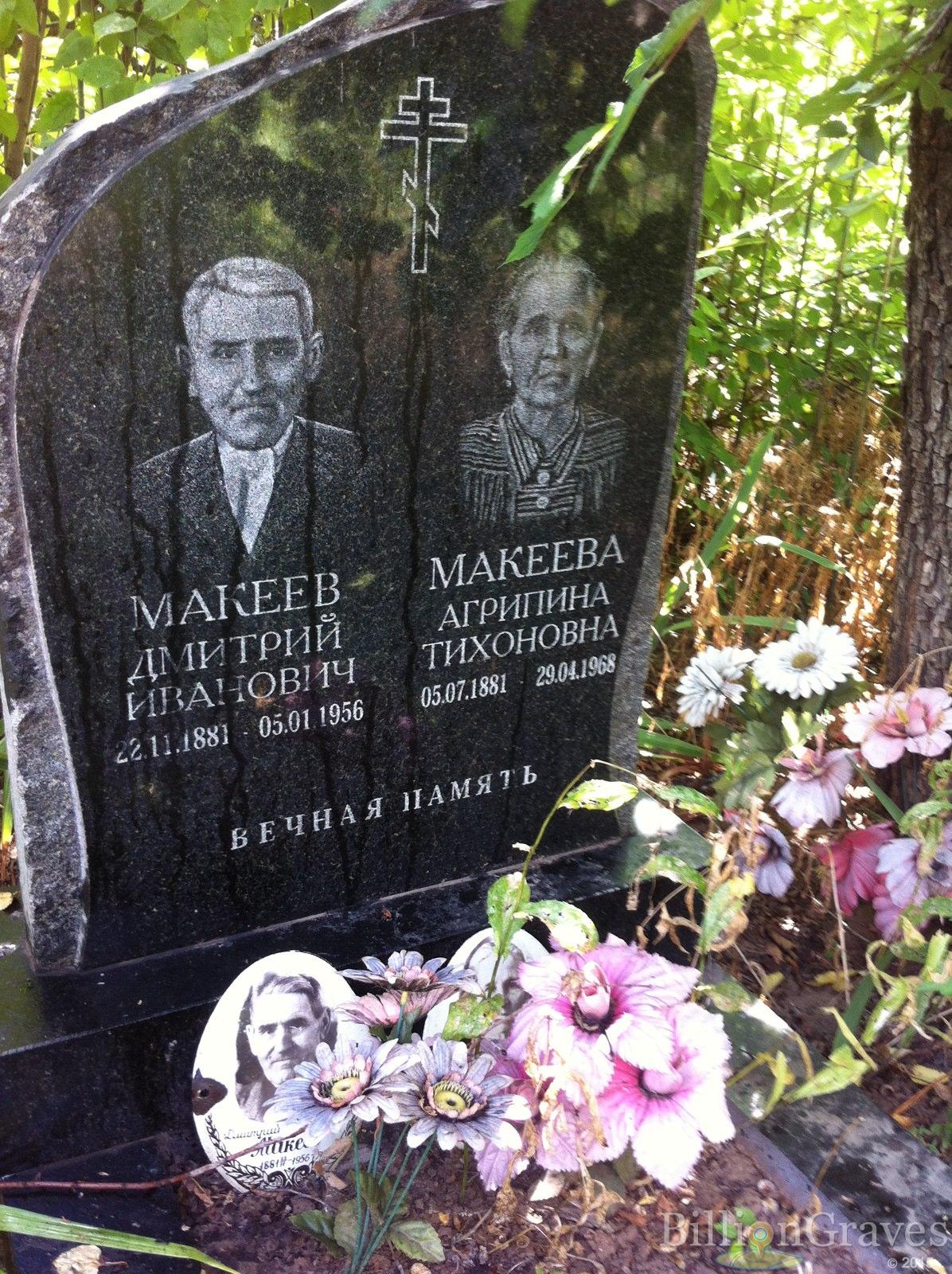 Макеева Агрипина Тихоновна