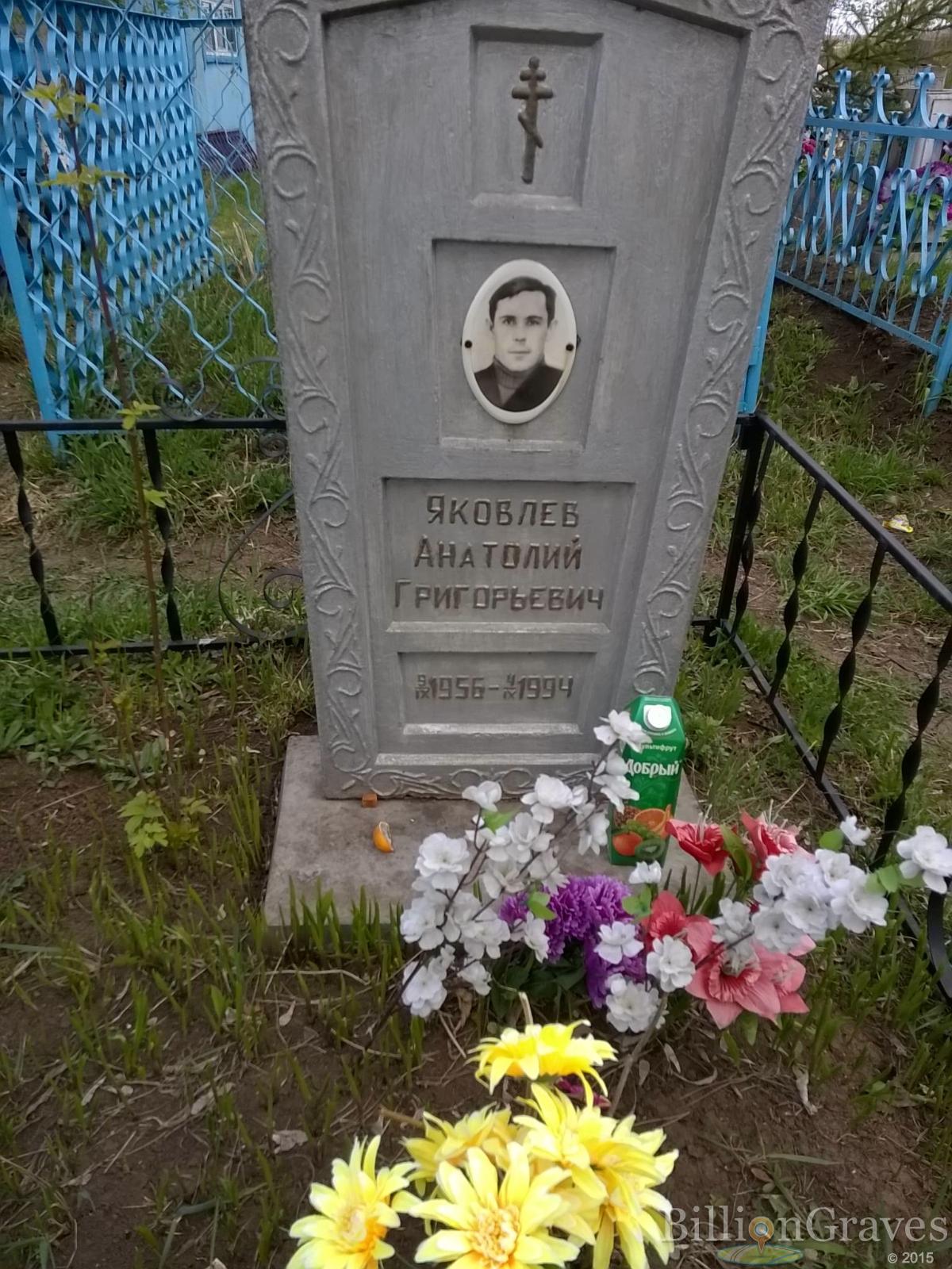 Яковлев Анатолий Григорьевич