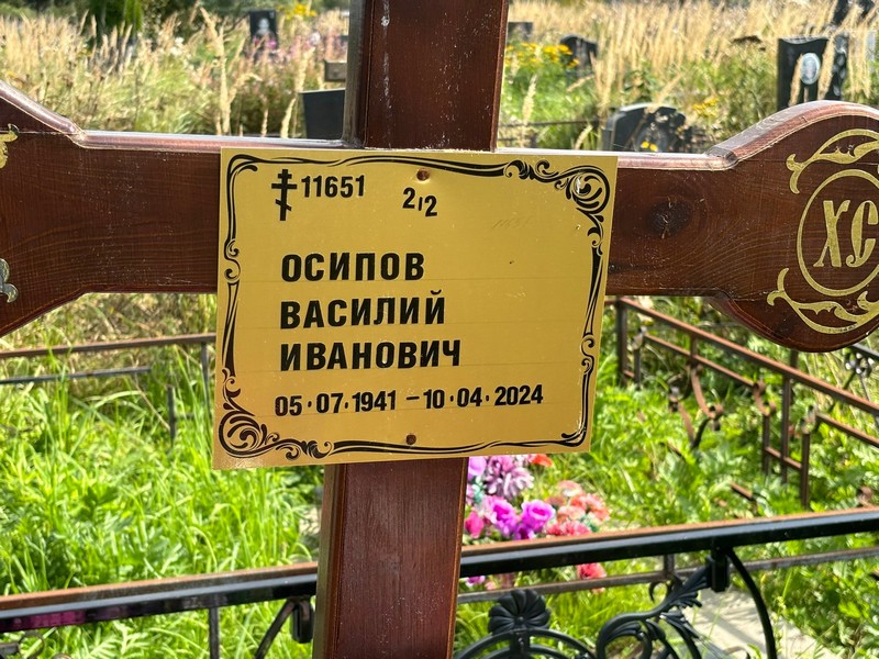 Осипов