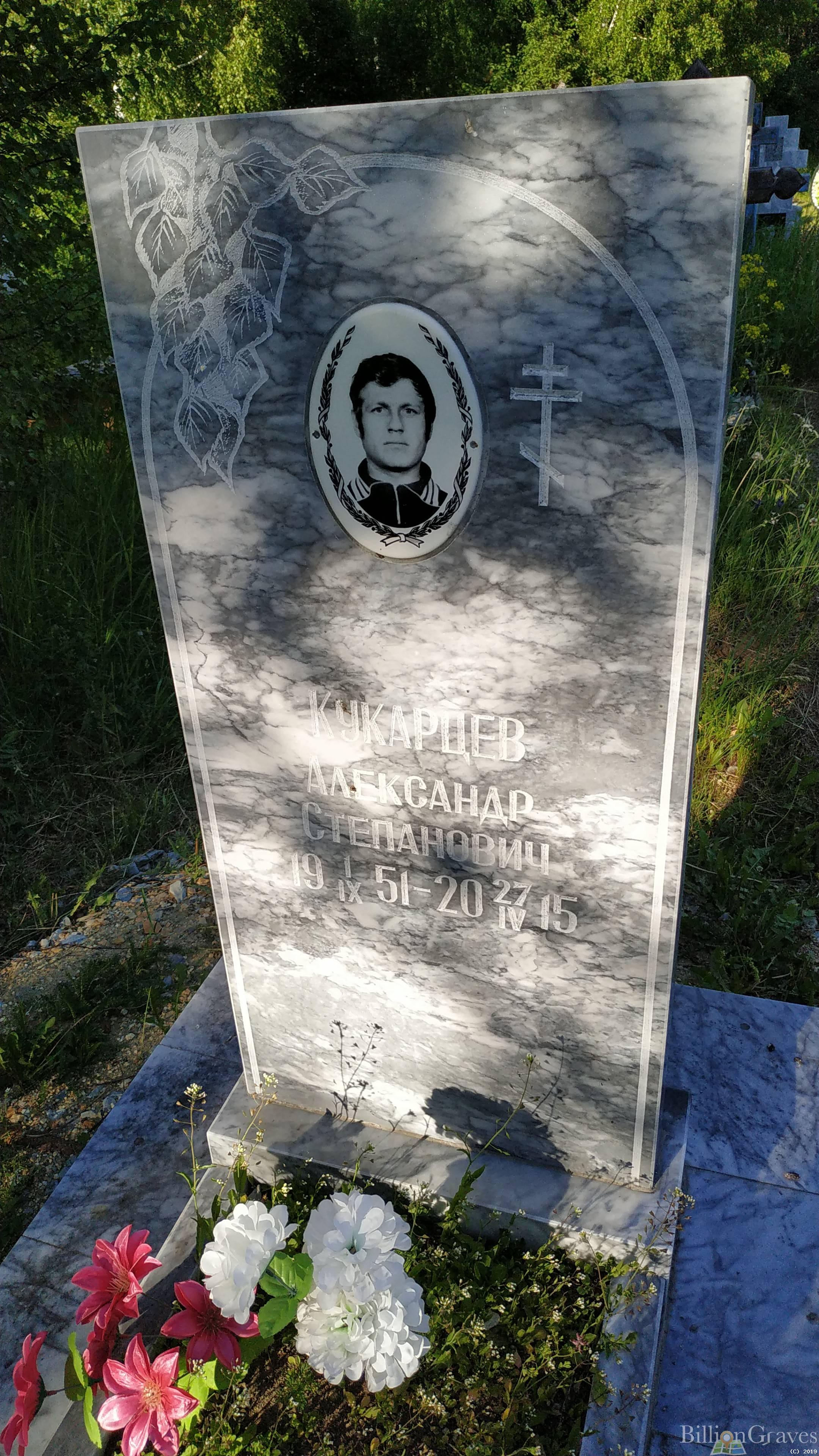 Кукарцев Александр Степанович