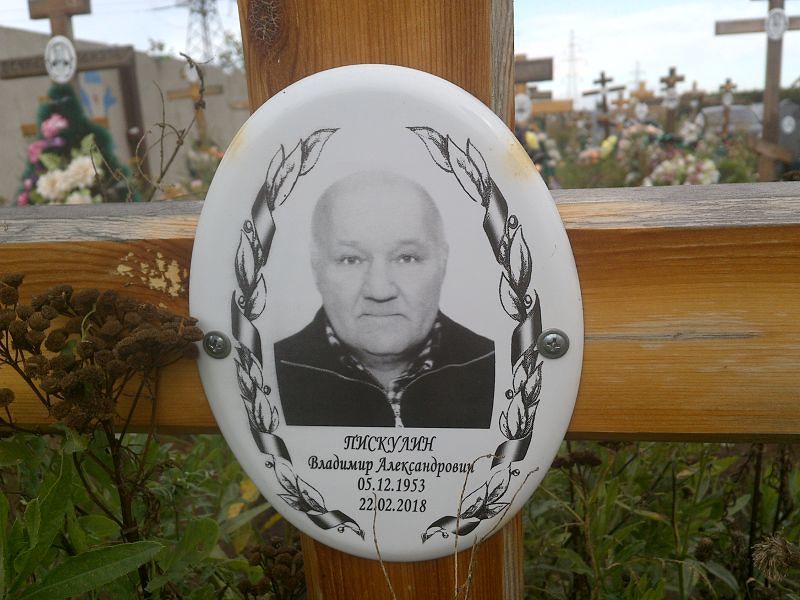 Пискулин