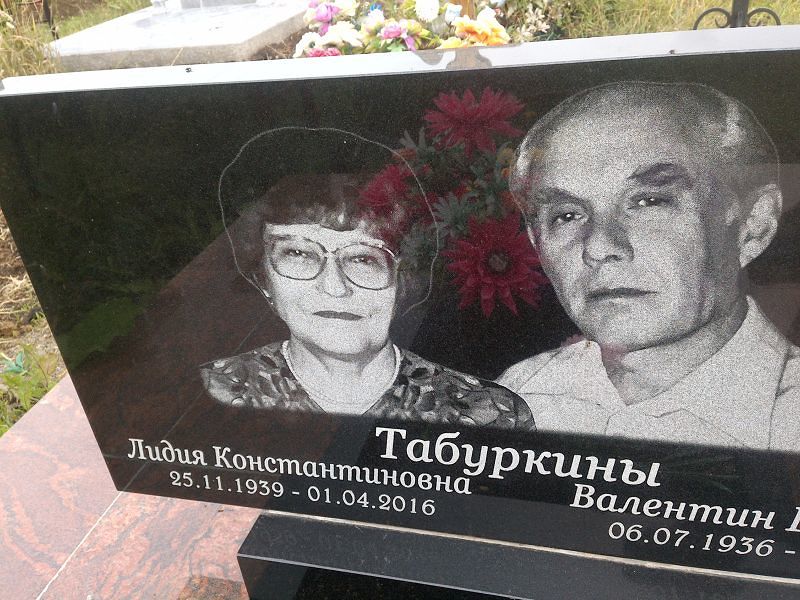 Табуркина