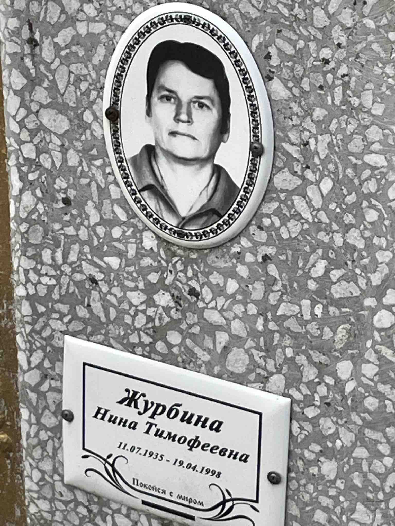 Журбина Нина Тимофеевна