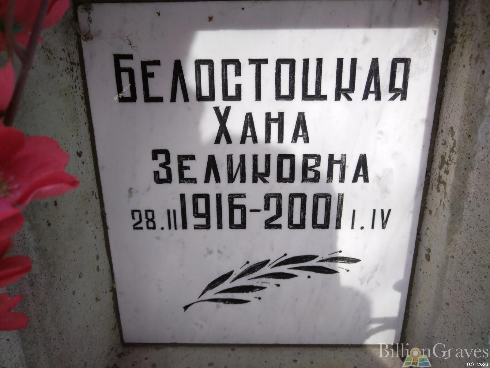 Белостоцкая Хана Зеликовна