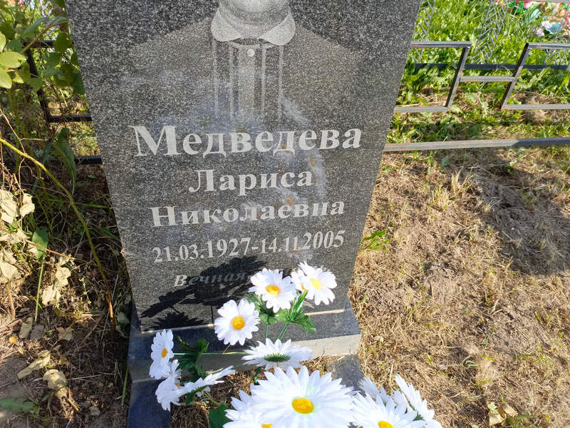 Медведева