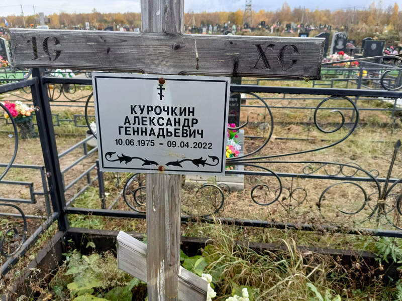 Курочкин