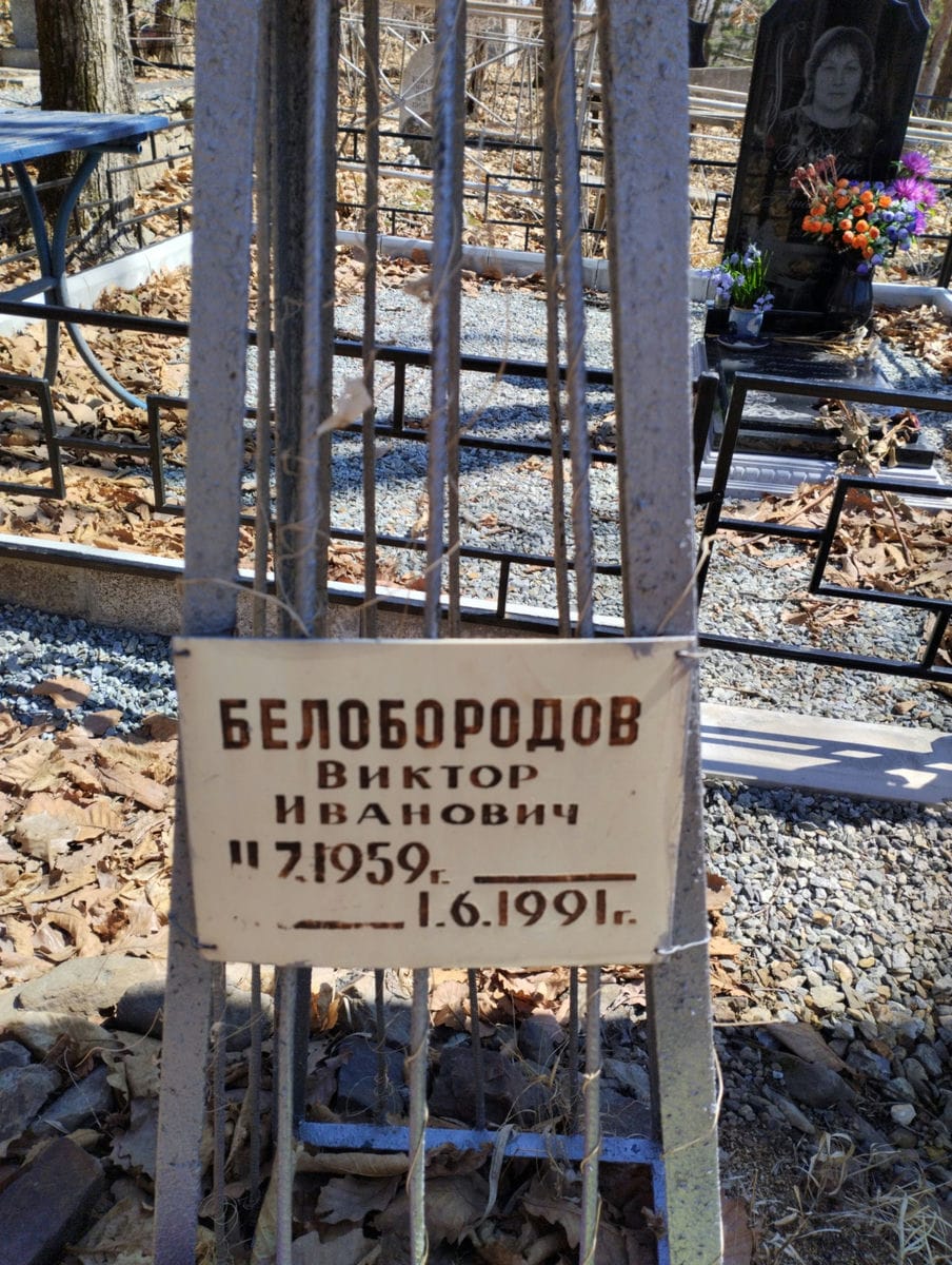 Белобородов Виктор Иванович