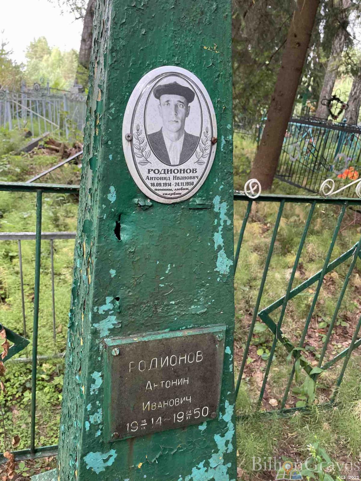 Родионов Антонид Иванович