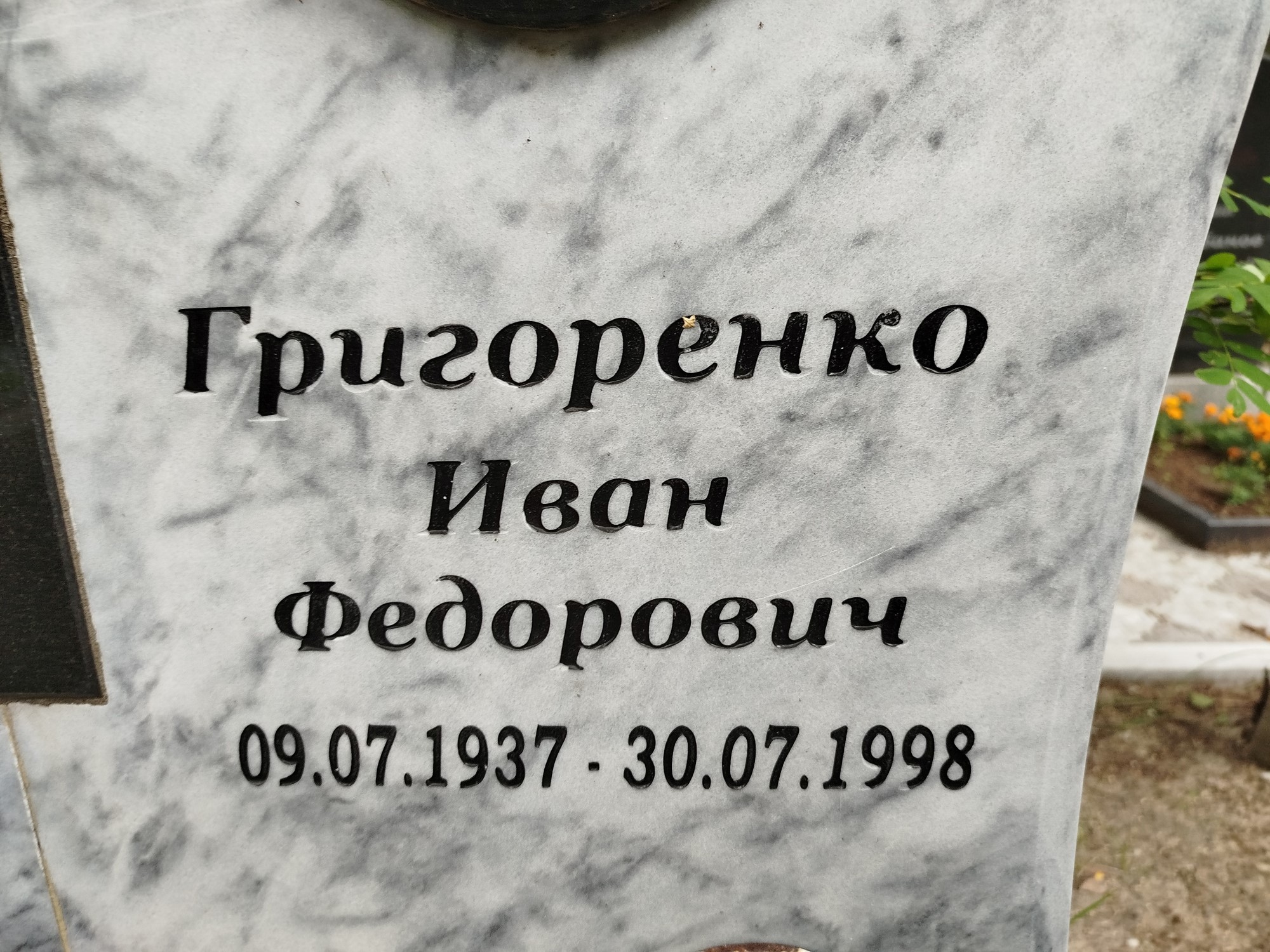 Григоренко Иван Федорович