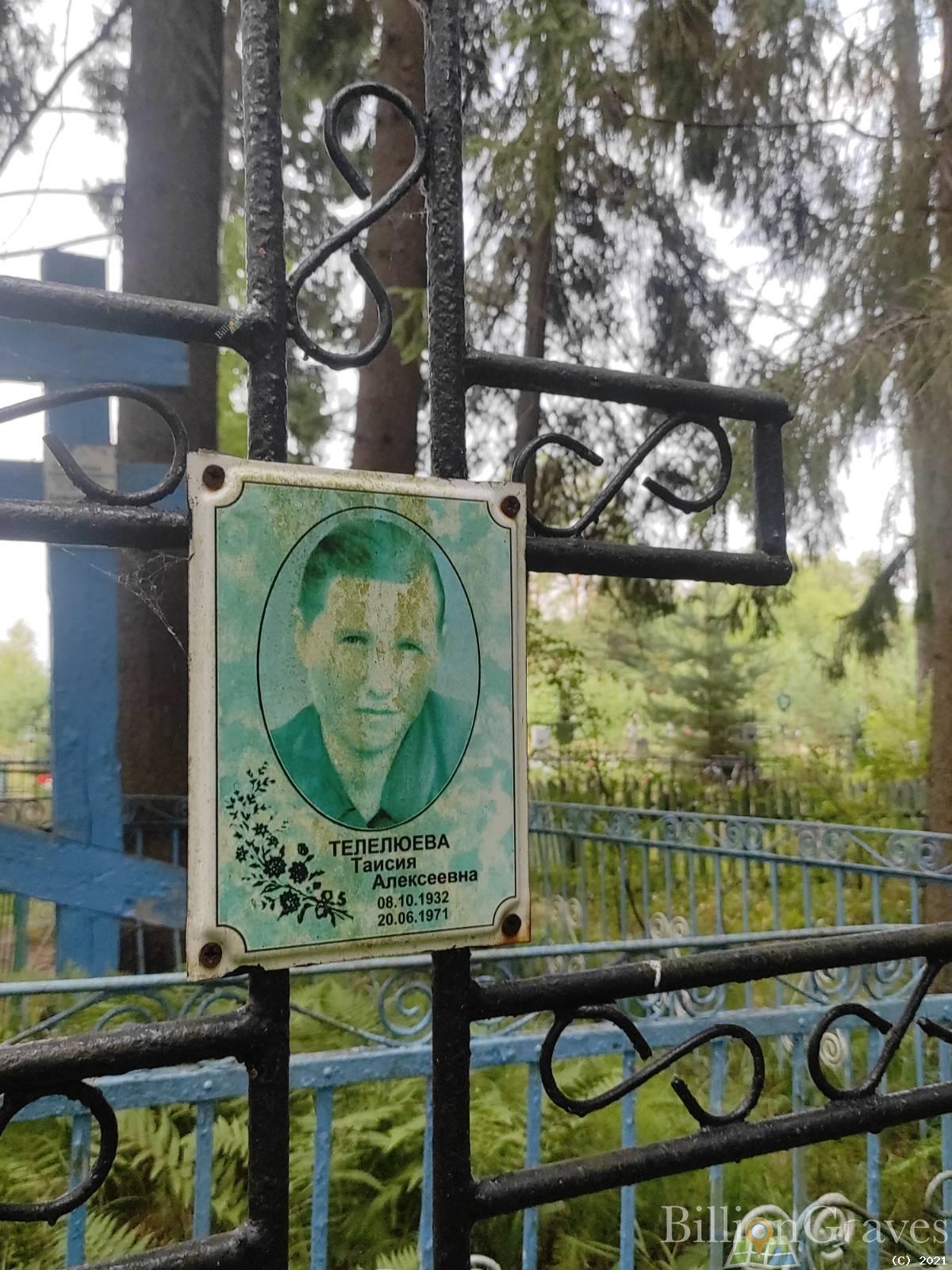 Телелюева Таисия Алексеевна