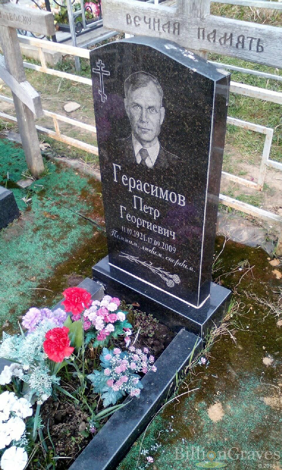 герасимов петр георгиевич
