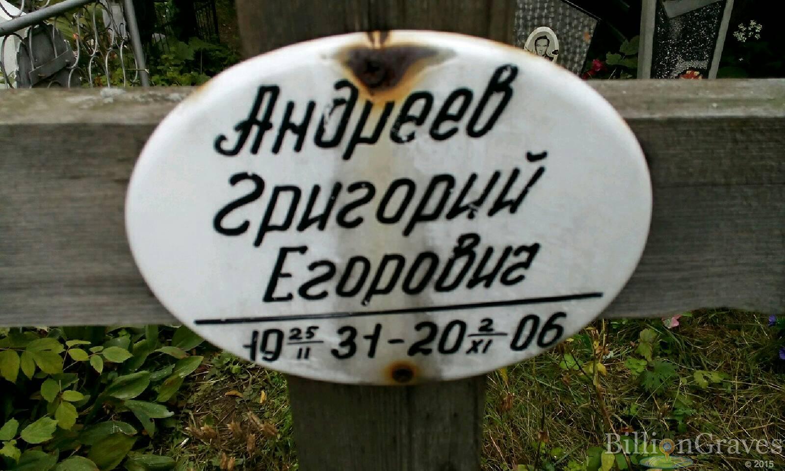 Андреев Григорий Егорович