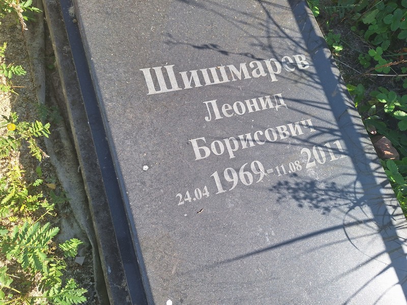 Шишмарев