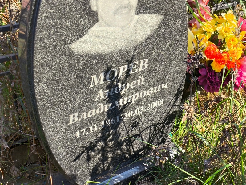 Морев