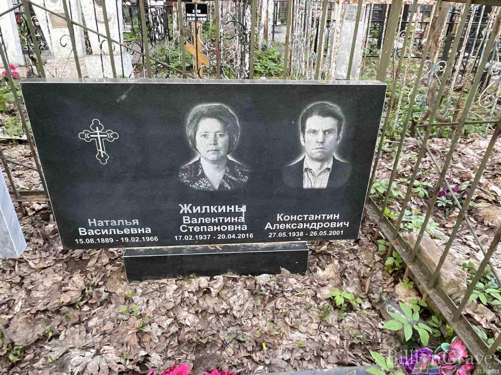 Жилкина Валентина Степановна