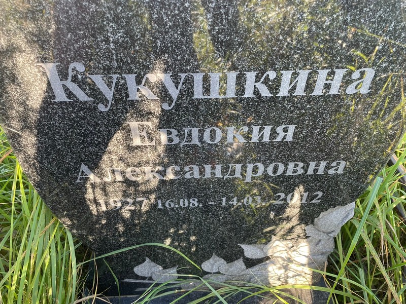 Кукушкина