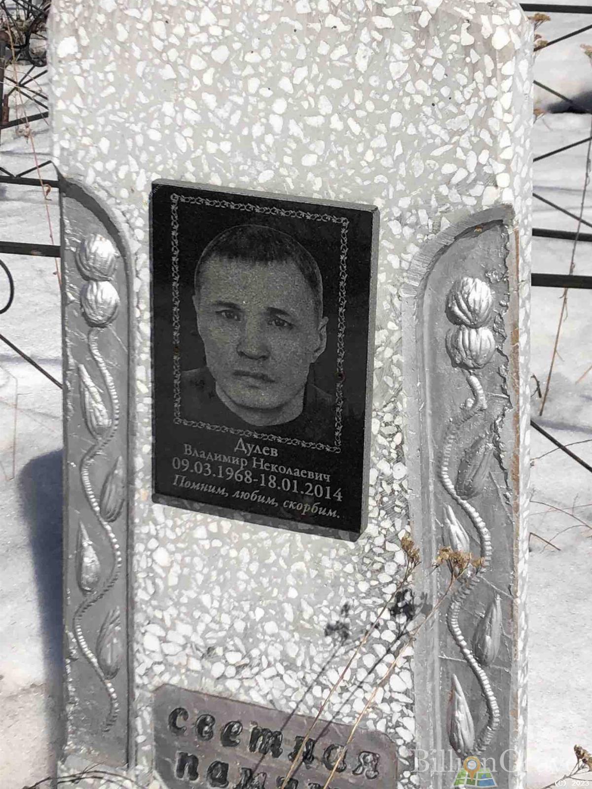 Дулев Владимир Николаевич