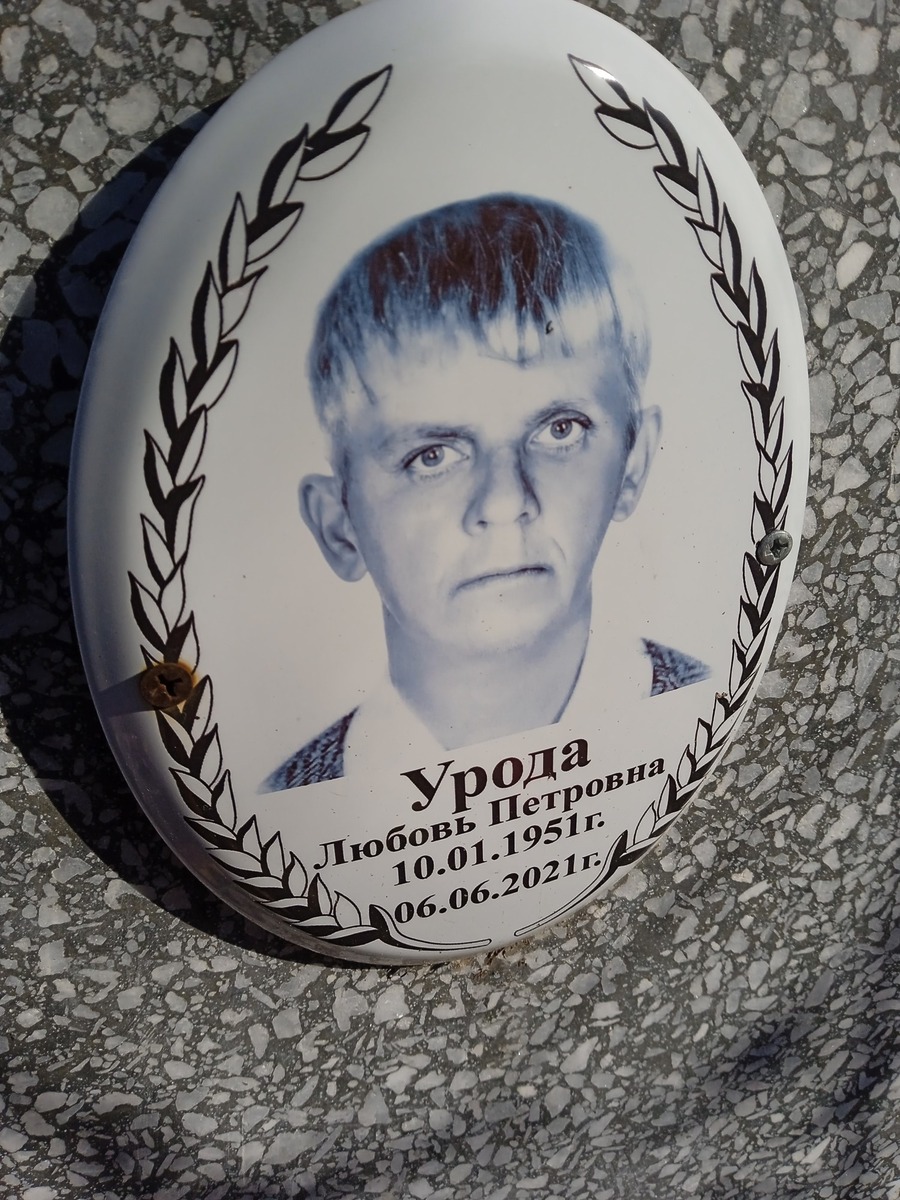 Урода Любовь Петровна