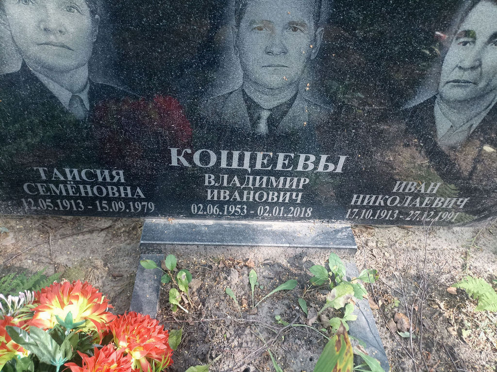Кощеев Владимир Иванович