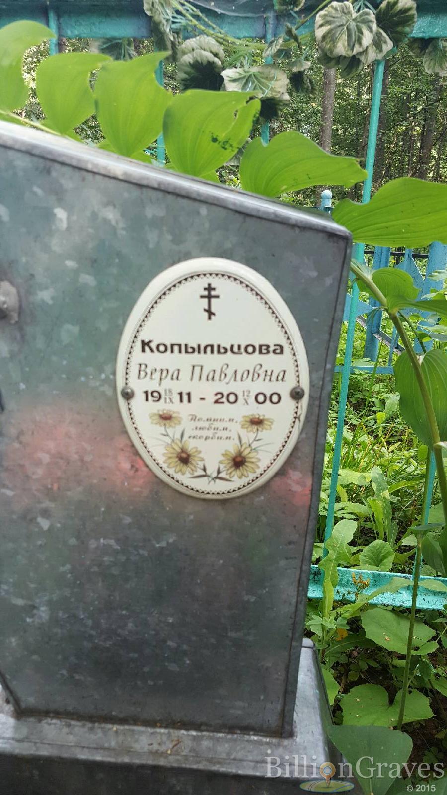 Копыльцова Вера Павловна