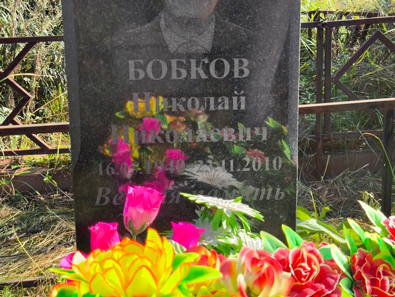 Бобков