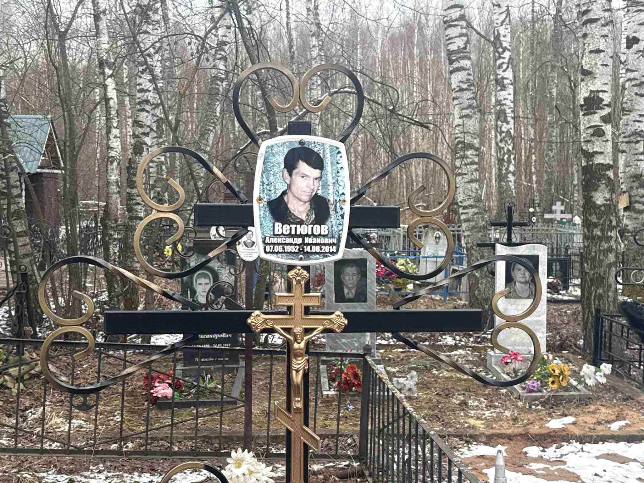 Ветюгов Александр Иванович