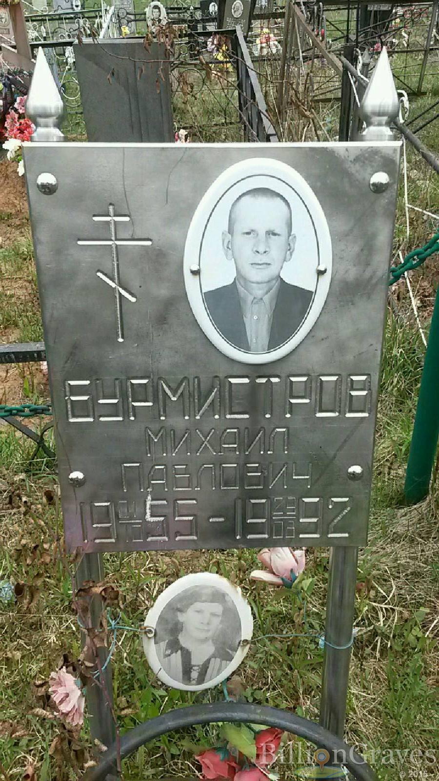 Бурмистров Михаил Павлович