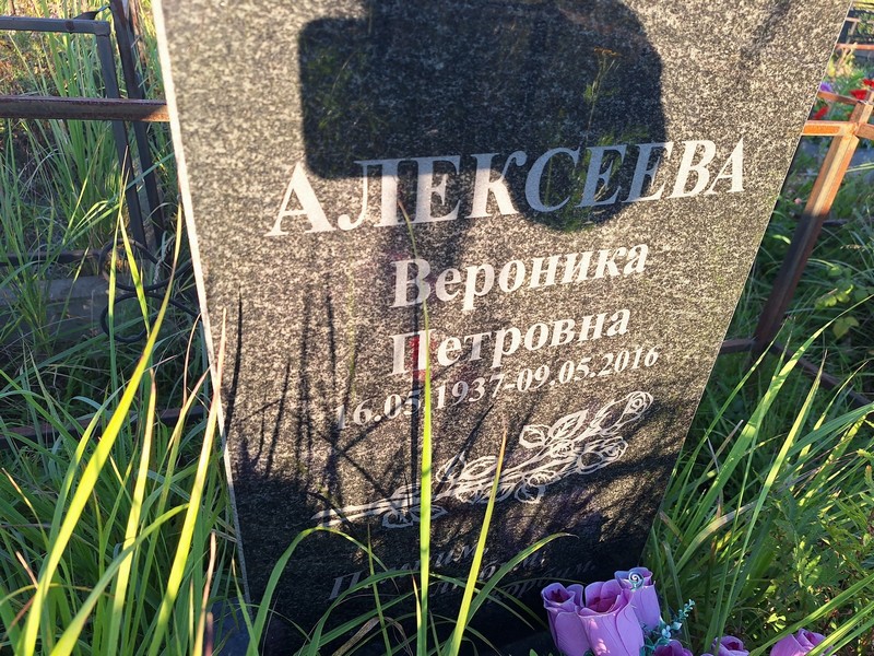 Вероника Алексеева Петровна