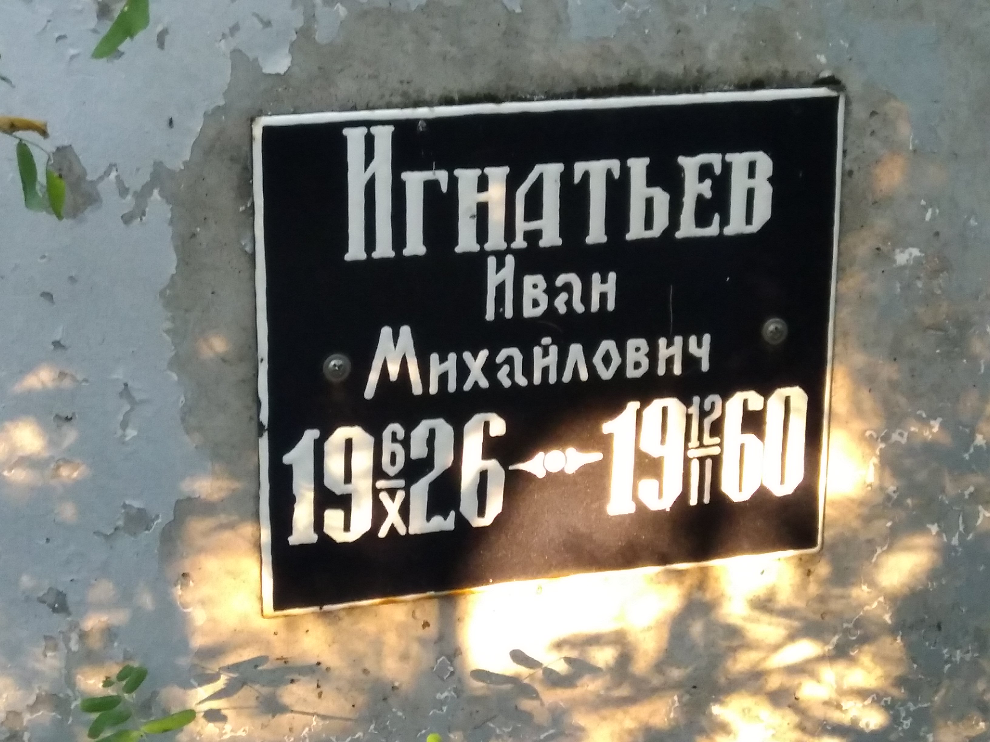 Игнатьев Иван Михайлович