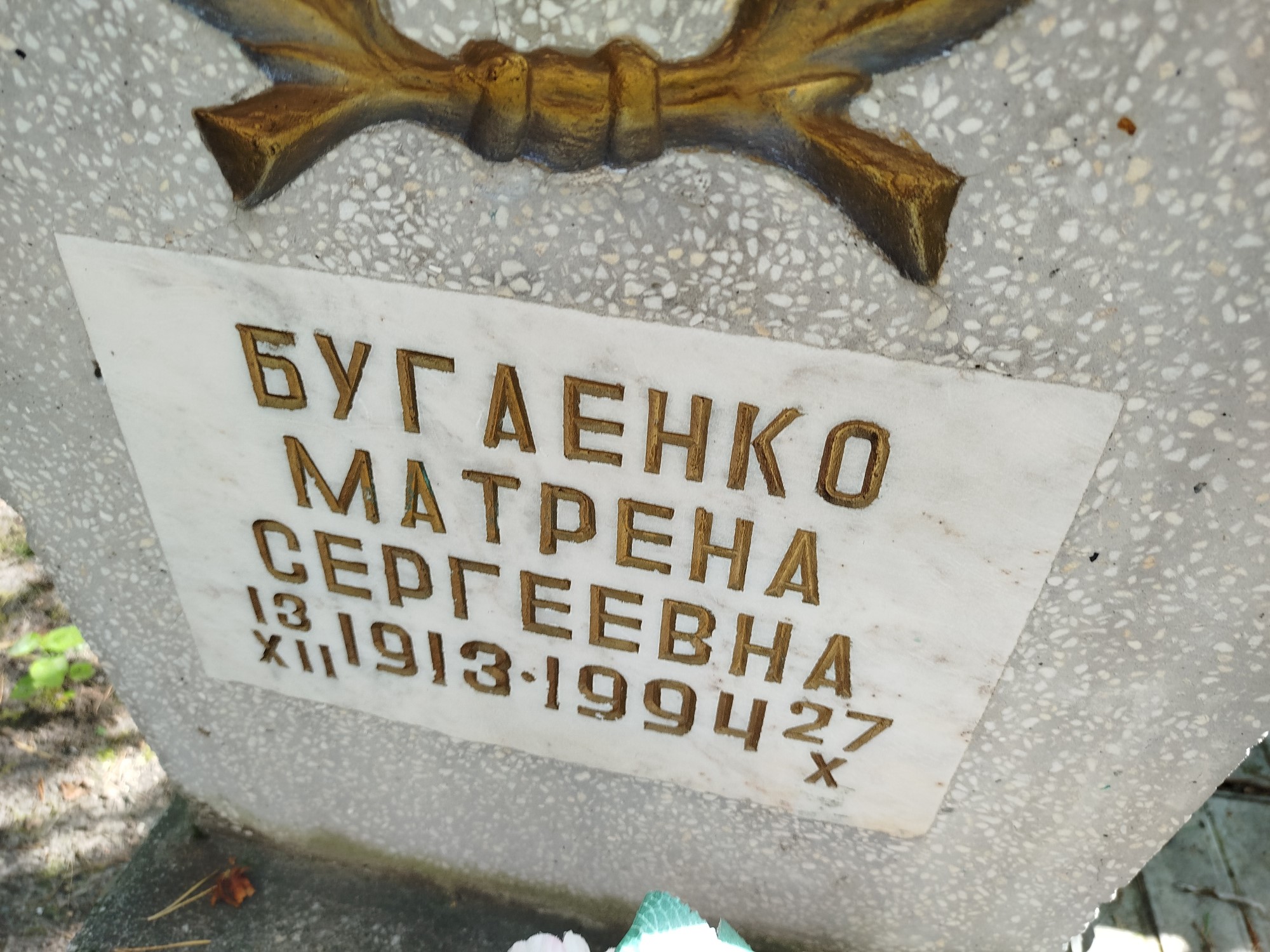 Бугаенко Матрена Сергеевна