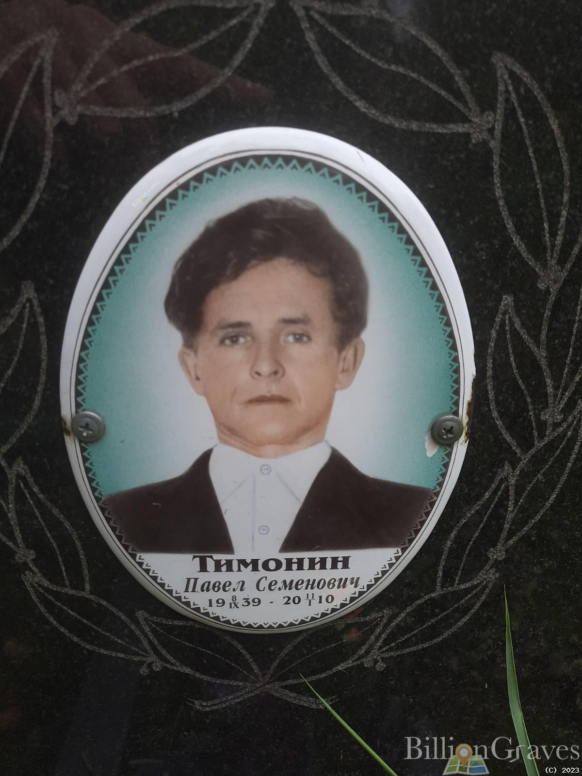 Тимонин Павел Семенович