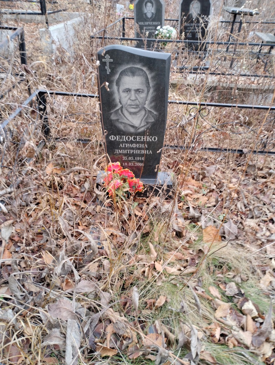 Федосеенко Аграфена Дмитриевна