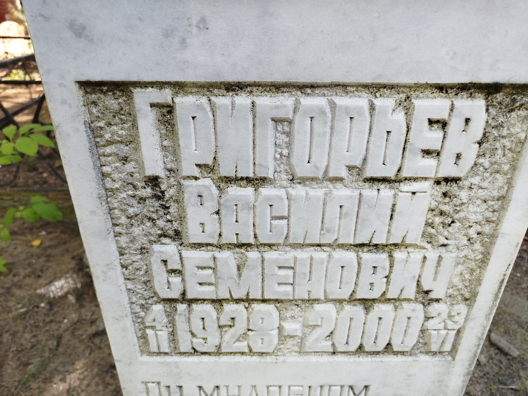 Григорьев Василий Семенович