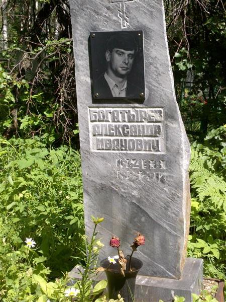 Богатырев Александр Иванович